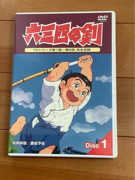 『六三四の剣』DVD Disk1☆きれいです