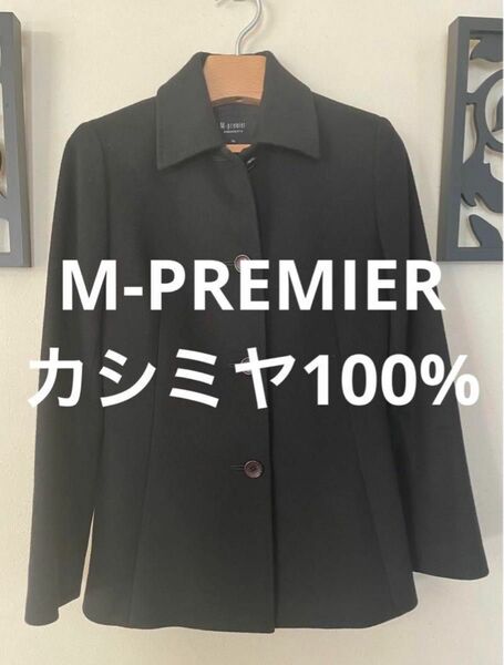 エムプルミエ カシミヤ100% ショートコート ジャケット 黒