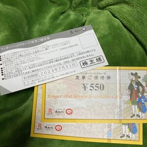 リンガーハット 優待券1650円分
