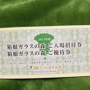箱根ガラスの森 招待券5枚+優待券5000円分