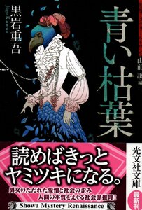 青い枯葉: 昭和ミステリールネサンス (光文社文庫 )| 黒岩重吾 2019初版