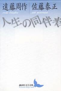 人生の同伴者 (講談社文芸文庫) 遠藤 周作 (著), 佐藤 泰正 (著) 