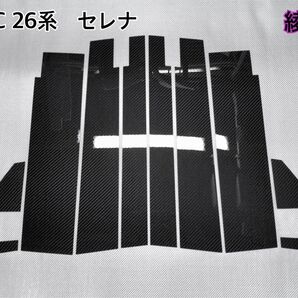 C26系 セレナ【リアルカーボン/綾織りブラック】ピラーガーニッシュ