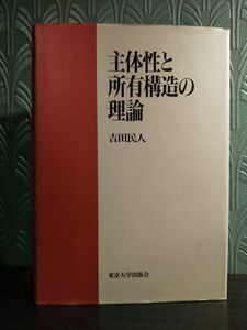 「主体性と所有構造の理論」吉田民人 