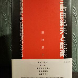 三島由紀夫と能楽　『近代能楽集』、または堕地獄者のパラダイス 田村景子／著