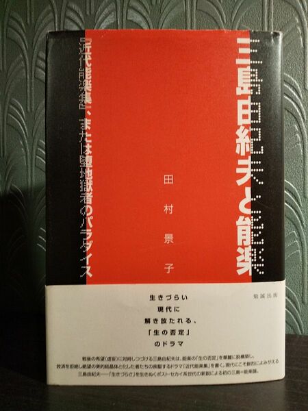 三島由紀夫と能楽　『近代能楽集』、または堕地獄者のパラダイス 田村景子／著