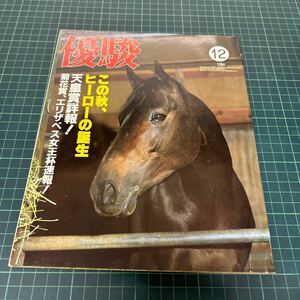 優駿 1984年12月号 日本中央競馬会 ミスターシービー キョウワサンダー アーツアンドレターズ シンボリルドルフ ニシノライデン