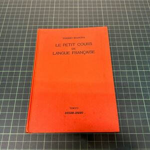 新編 フランス語基礎 増田俊雄（著） 昭和29年 第三書房 古書