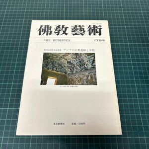 佛教藝術 （仏教芸術） 179号 昭和63年7月号 アジアの仏教遺跡と寺院 毎日新聞社