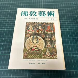 佛教藝術 （仏教芸術） 110号 昭和51年12月号 神羅甘山寺如来式仏像 曼荼羅図 毎日新聞社