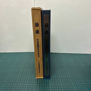 驀進 日本車輌80年のあゆみ 鉄道資料 昭和52年 日本車輌製造株式会社 外箱付き