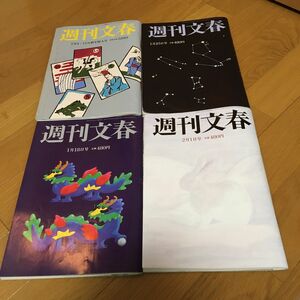 週刊文春　1月4・11日新年特大号、1月18日号、1月25日号 、2月1日号4冊