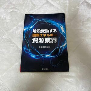 地殻変動する国際エネルギー資源業界 中津孝司／編著　嶋崎善章／著　河村朗／著