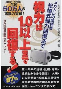 ★メガトレ★ 視力回復 視力トレーニング デモ機 充電式 新品未使用