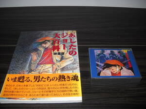 ≪当店限定商品 / 即決≫【ちばてつや / あしたのジョー】作品特集≪CD / あしたのジョー総集編≫&≪本 / あしたのジョー大百科・映画版≫