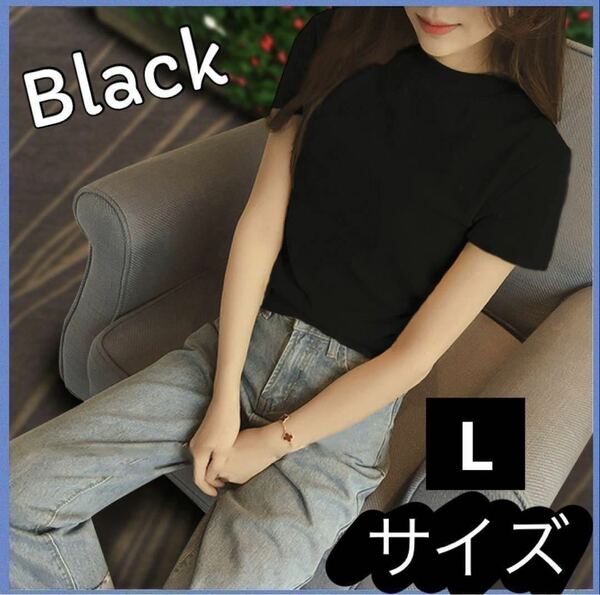 カットソー Tシャツ ブラック Lサイズ レディース ファッション 韓国 シンプル ハイネック 半袖 黒 定番 ヘビロテ 無地 シンプル インナー