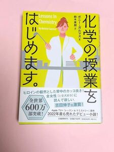 ボニー・ガルマス　化学の授業をはじめます。　文藝春秋　