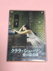 クララ・シューマン 愛の協奏曲　DVD リーフレット付　稀少