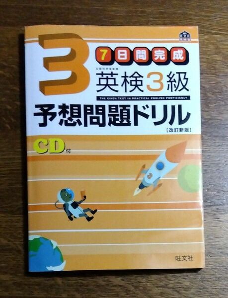 ７日間完成 英検３級予想問題ドリル／旺文社 【編】