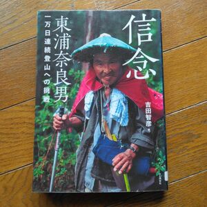 信念 東浦奈良男 一万日連続登山への挑戦