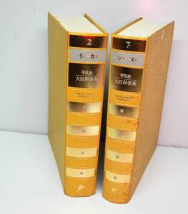 　【 本-55】(即決) 〓 平凡社 大百科辞典　シリーズのNO２(イン-カイ)・７(シュ-スキ) 〓 ２冊/ 学習古本//(0602)