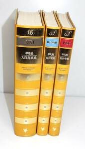 　【 本-58】(即決) 〓 平凡社 大百科辞典　シリーズのNO16・統計資料・1986 〓 3冊/ 学習古本//(602)