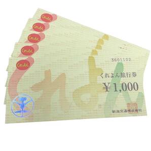 【送料無料】新潟県 くれよん旅行券 5000円分 1000円券 5枚 新潟市 旅行 新潟交通 有効期限なしの画像1