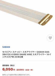 セイビアン スナッピー スネアワイヤー SABIAN SAB-SBHY20 スネアワイヤー 14インチスネア用 20本仕様