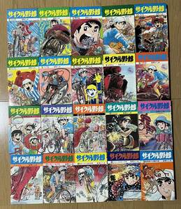 【希少】 荘司としお　サイクル野郎　全37巻揃　ヒット・コミックス　少年画報社　昭和49/8～55/4　初版多数含む まんが　マンガ　漫画