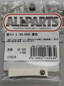 匠ナット TAKUMI ST NUT 3.7X8.5X45 漂白　allparts FENDER フェンダーサイズ