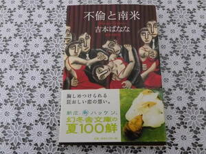 不倫と南米★世界の旅③★吉本ばなな★幻冬舎文庫★ドゥマゴ文学賞受賞★スマートレター★