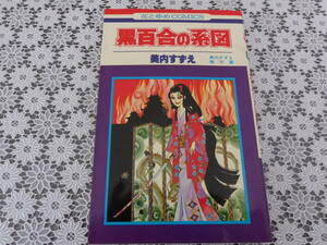 黒百合の系図★美内すずえ★花とゆめコミックス★6版★美内すずえ傑作集★白泉社★スマートレター★コレクション★昭和★