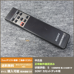 即決 送料無料 SONY カセットデッキ用リモコン RM-99