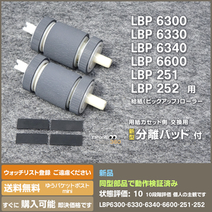 即決 送料無料 LBP6300 LBP6330 LB6340 LBP6600 LBP251 LBP252 用 新品 給紙ローラー と分離パッド 交換手順案内付 二組セット