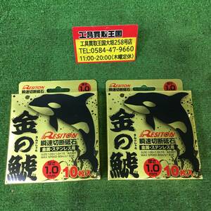 【未使用品】レヂトン 切断砥石「金の鯱」(10枚入) 105×1.0×15 2箱 ITEJYEL54P6G