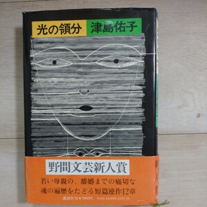 【送料無料】『光の領分 津島佑子著』 昭和54年 講談社