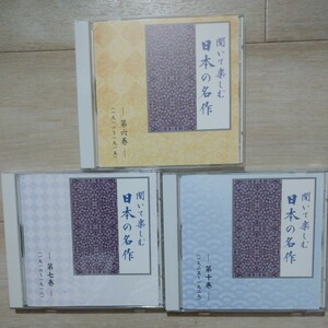 【送料無料】『朗読CD 3枚 ユーキャン 聞いて楽しむ日本の名作 6、7、10巻』