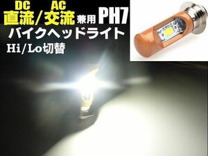 バイク PH7/P15D 12V Hi/Lo 切替COB LEDヘッドライト 白