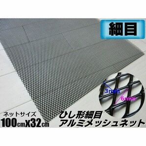 アルミ製 細目 メッシュ ネット 3×6mm 塗装済み 100cm×32cm 黒