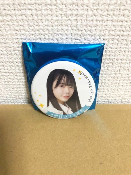 日向坂46 山口陽世 缶バッジ