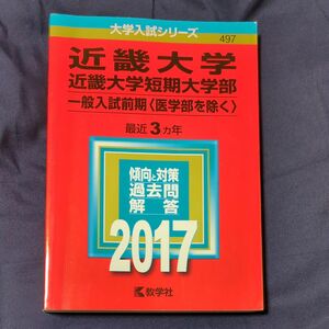 近畿大学近畿大学短期大学部 一般入試前期 〈医学部を除く〉 (２０１７年版) 大学入試シリーズ４９７／教学社編集部 (編者)