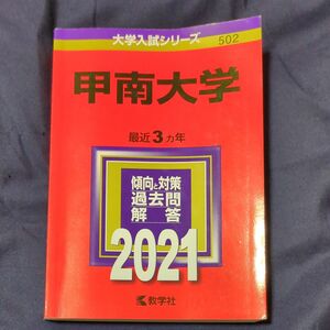 甲南大学 2021年 赤本