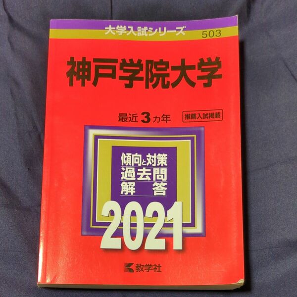 神戸学院大学 (2021年版大学入試シリーズ)