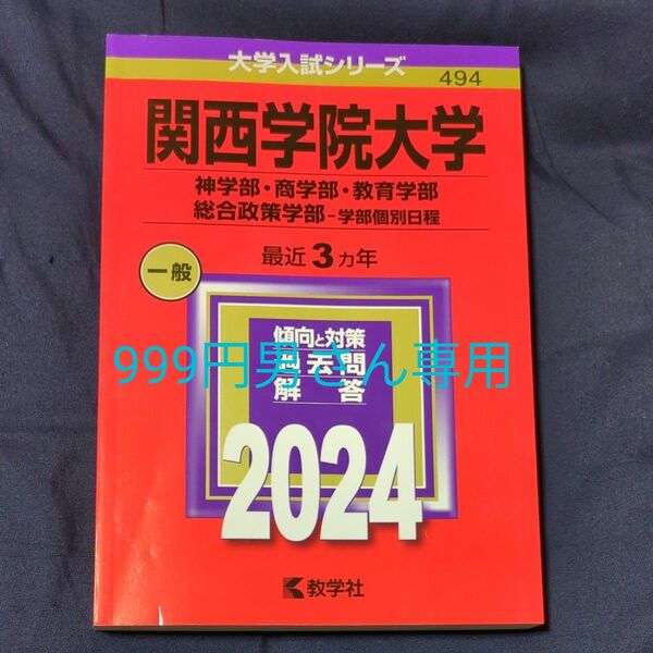 関西学院大学 神・商・教育・総政 学部個別日程 2024年 赤本