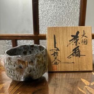 大薮窯　大樋焼　岩村与詩夫　茶碗　茶道具　共箱　本物保証　