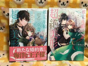 コミック　 推定年齢120歳　2冊セット