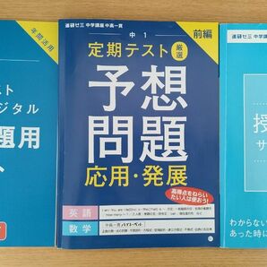 進研ゼミ中高一貫講座 中一数学サポートBOOK＆ 数学、英語定期テスト予想問題 解答