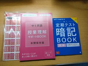 進研ゼミ中高一貫講座の中一英語サポートBOOK＆英語定期テスト暗記BOOK