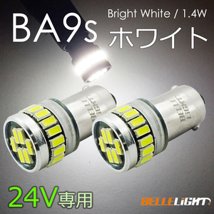 2個セット 24V専用 BA9s LED 24連 ホワイト 無極性 G14 6000K-6500K ポジション ナンバー灯 ルームランプ 白 24V用LEDバルブ EX161H