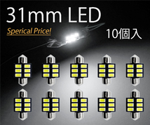 10個セット T10×31mm LED ホワイト ルームランプ球 6連 白 6000K 5630チップ 12V LEDバルブ AX031_画像1